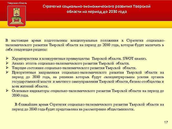 Тверская область Стратегия социально-экономического развития Тверской области на период области Администрация Тверскойдо 2030 года