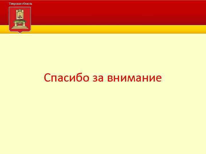 Тверская область Администрация Тверской области Спасибо за внимание 