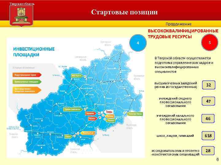 Тверская область Стартовые позиции Администрация Тверской области Продолжение ВЫСОКОКВАЛИФИЦИРОВАННЫЕ ТРУДОВЫЕ РЕСУРСЫ 5 4 В