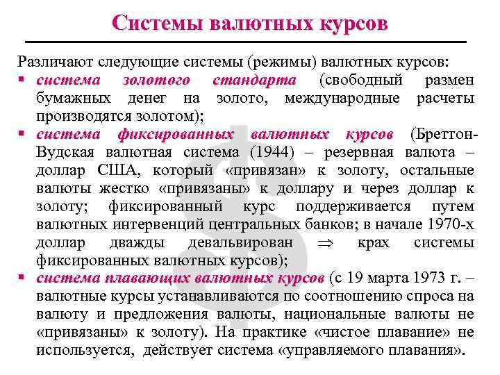 Системы валютных курсов Различают следующие системы (режимы) валютных курсов: § система золотого стандарта (свободный