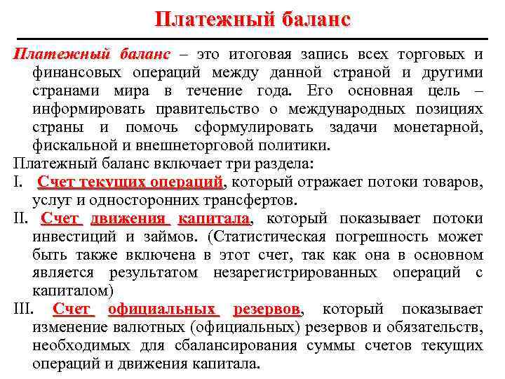 Платежный баланс – это итоговая запись всех торговых и финансовых операций между данной страной