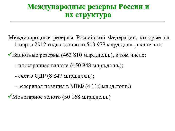 Международные резервы России и их структура Международные резервы Российской Федерации, которые на 1 марта