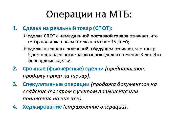 Операции на МТБ: 1. Сделка на реальный товар (СПОТ): Ø сделка СПОТ с немедленной