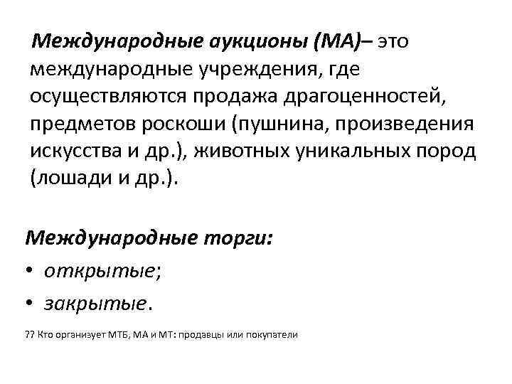 Международные аукционы (МА)– это международные учреждения, где осуществляются продажа драгоценностей, предметов роскоши (пушнина, произведения