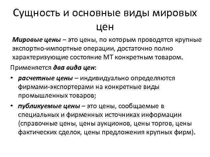 Виды мировых. Сущность и основные виды Мировых цен. Мировые цены: сущность, виды,. Основные виды цен на мировом рынке. Мировые и внутренние цены это.