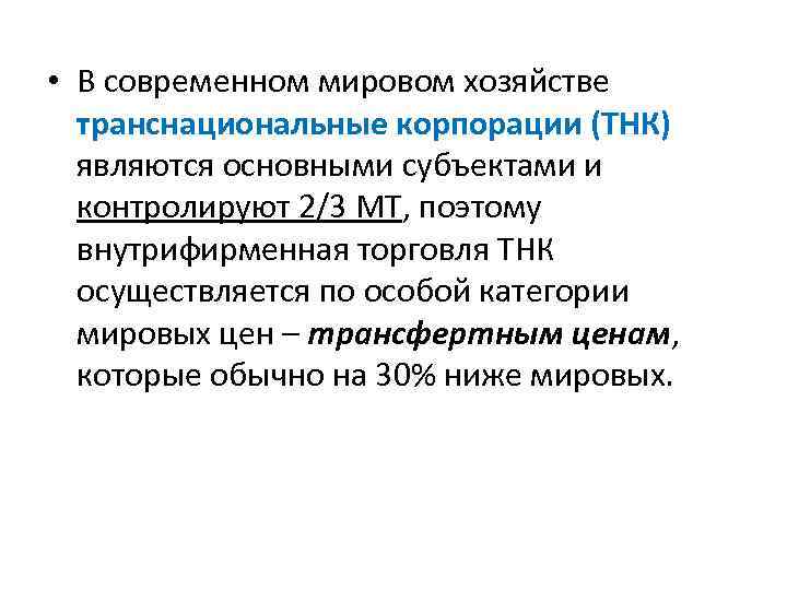  • В современном мировом хозяйстве транснациональные корпорации (ТНК) являются основными субъектами и контролируют