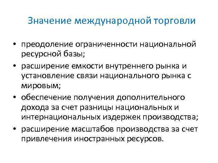 Значение международной торговли • преодоление ограниченности национальной ресурсной базы; • расширение емкости внутреннего рынка