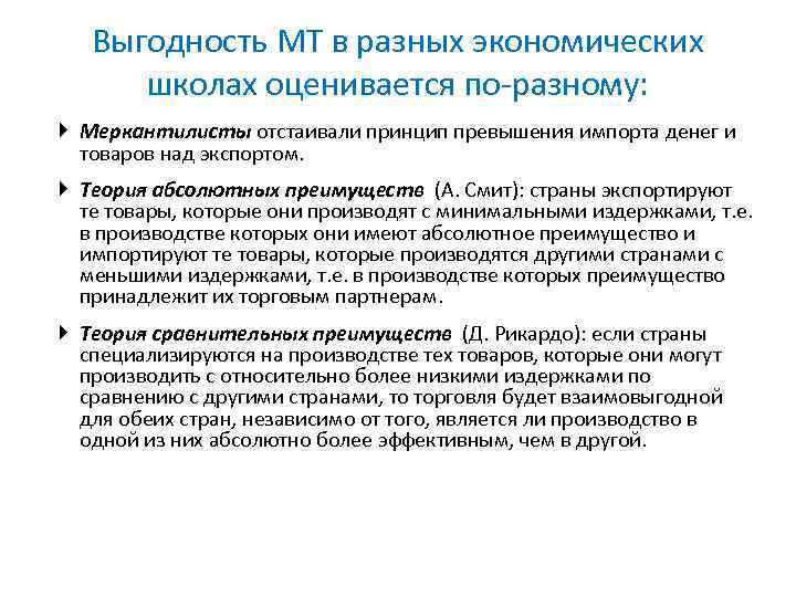 Выгодность МТ в разных экономических школах оценивается по разному: Меркантилисты отстаивали принцип превышения импорта