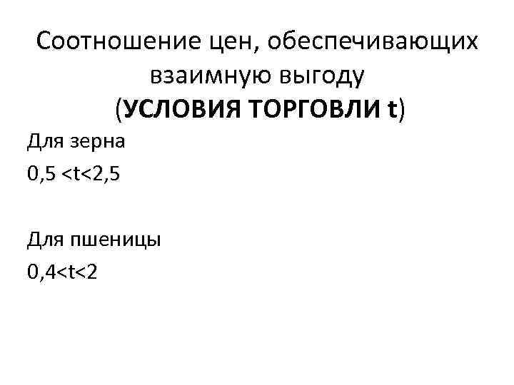 Соотношение цен, обеспечивающих взаимную выгоду (УСЛОВИЯ ТОРГОВЛИ t) Для зерна 0, 5 <t<2, 5