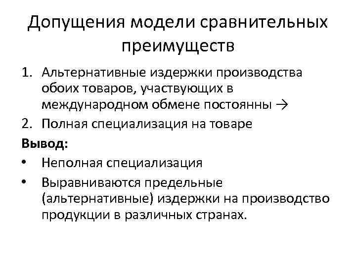 Допущения модели сравнительных преимуществ 1. Альтернативные издержки производства обоих товаров, участвующих в международном обмене