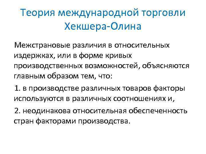 Теория международной торговли Хекшера Олина Межстрановые различия в относительных издержках, или в форме кривых