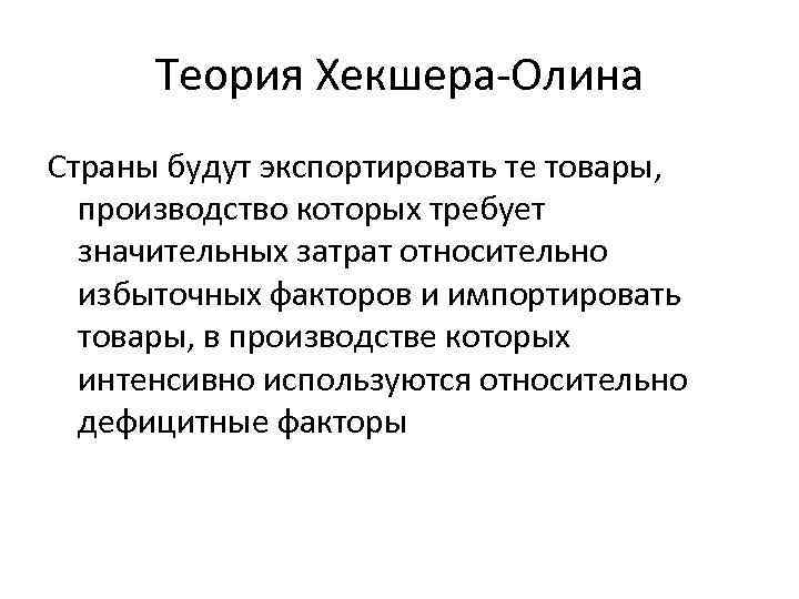 Теория Хекшера Олина Страны будут экспортировать те товары, производство которых требует значительных затрат относительно