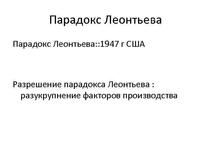 Парадокс Леонтьева: : 1947 г США Разрешение парадокса Леонтьева : разукрупнение факторов производства 