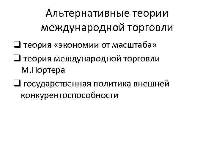 Теории торговли. Альтернативные теории международной торговли. Альтернативные теории международной торговли для презентации. Альтернативные теории международной торговли кратко. Альтернативные теории международной торговли таблица.