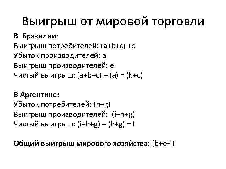 Выигрыш от мировой торговли В Бразилии: Выигрыш потребителей: (a+b+c) +d Убыток производителей: а Выигрыш