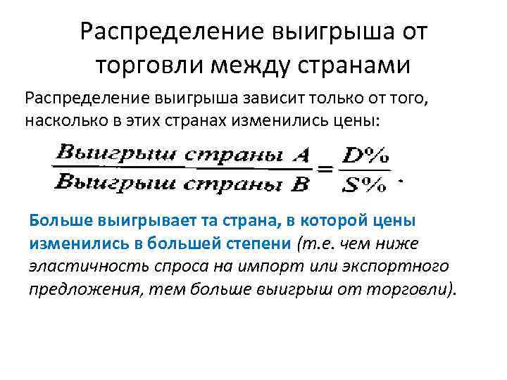 Распределение выигрыша от торговли между странами Распределение выигрыша зависит только от того, насколько в