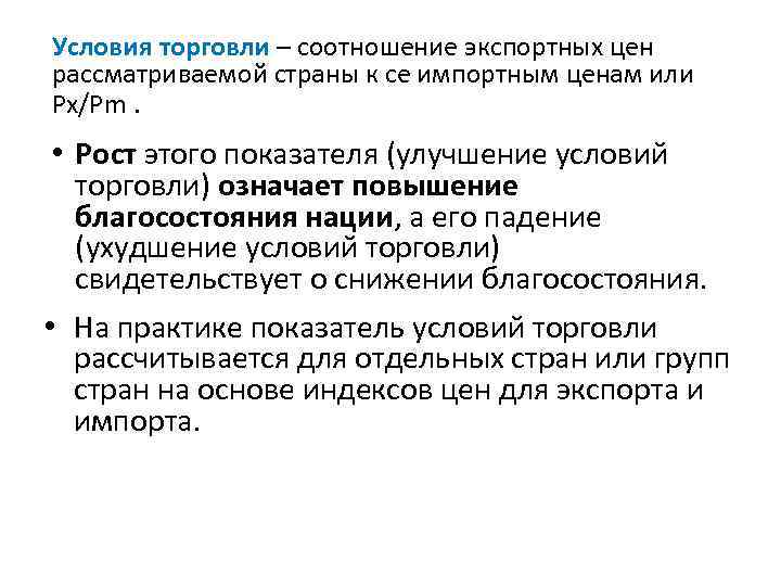 Условия торговли – соотношение экспортных цен рассматриваемой страны к се импортным ценам или Рx/Рm.