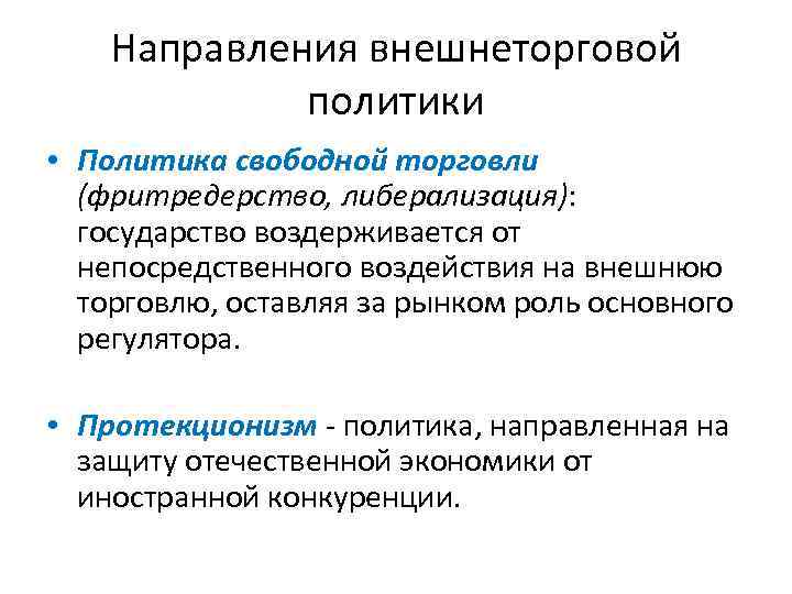 Направления внешнеторговой политики • Политика свободной торговли (фритредерство, либерализация): государство воздерживается от непосредственного воздействия