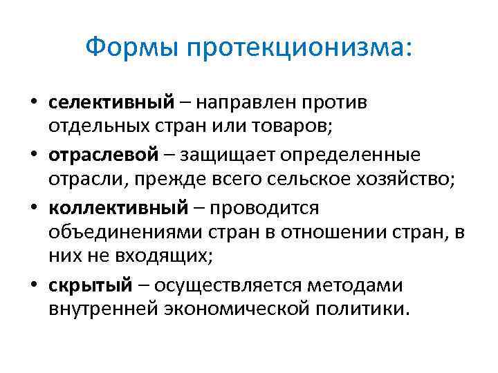 Формы протекционизма: • селективный – направлен против отдельных стран или товаров; • отраслевой –