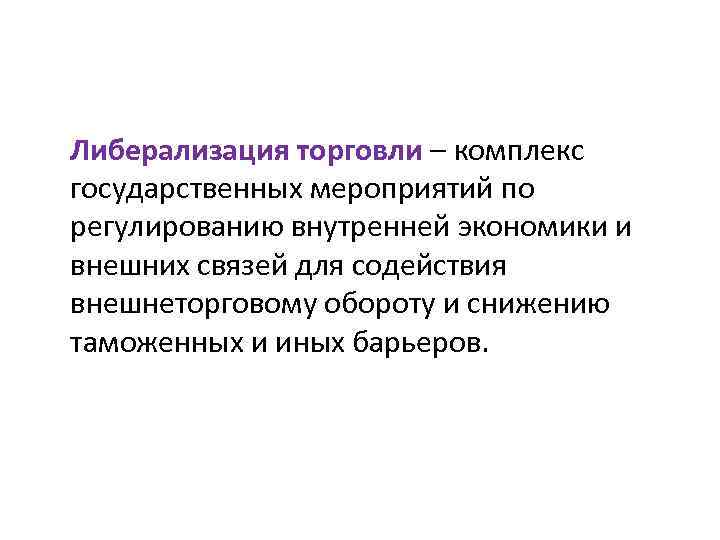 Либерализация это. Либерализация торговли это. Либерализация внешней торговли. Либерализация мировой торговли. Либерализация международной торговли.