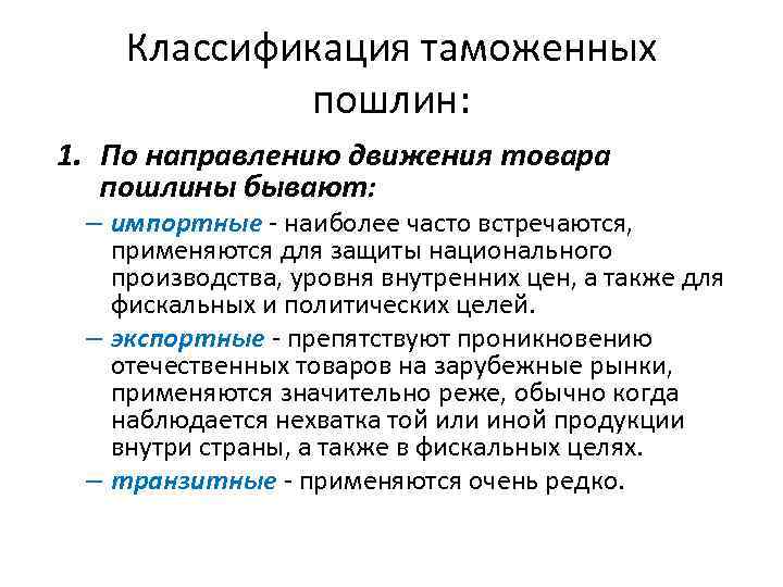 Классификация таможенных пошлин: 1. По направлению движения товара пошлины бывают: – импортные наиболее часто