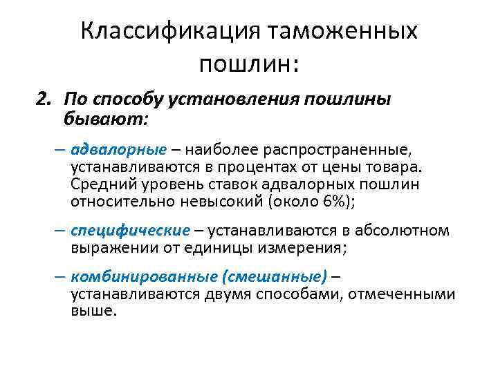 Классификация таможенных пошлин: 2. По способу установления пошлины бывают: – адвалорные – наиболее распространенные,