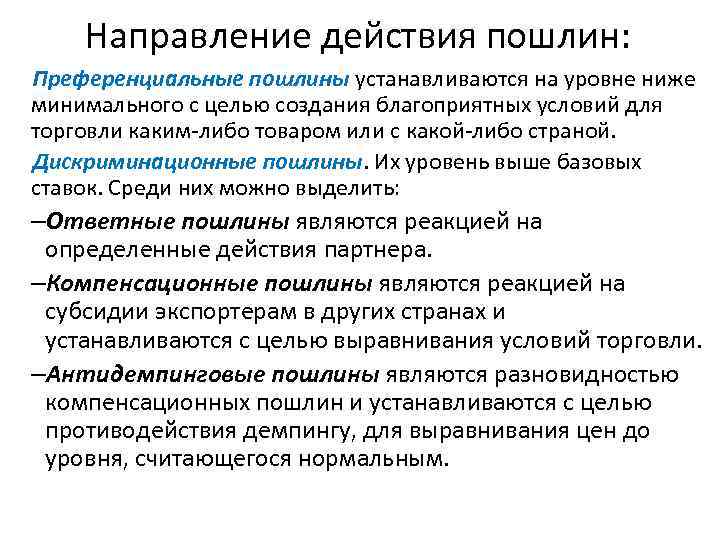 Направление действия пошлин: Преференциальные пошлины устанавливаются на уровне ниже минимального с целью создания благоприятных