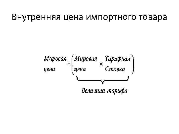 Внутренняя цена импортного товара 