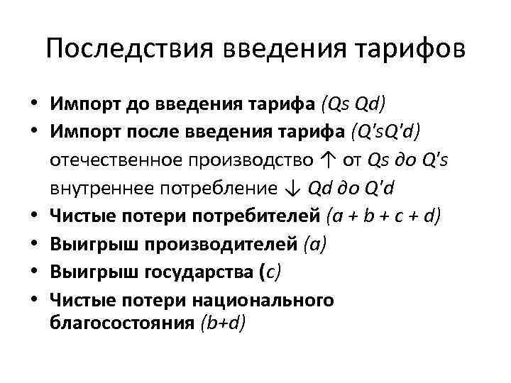 Последствия введения тарифов • Импорт до введения тарифа (Qs Qd) • Импорт после введения