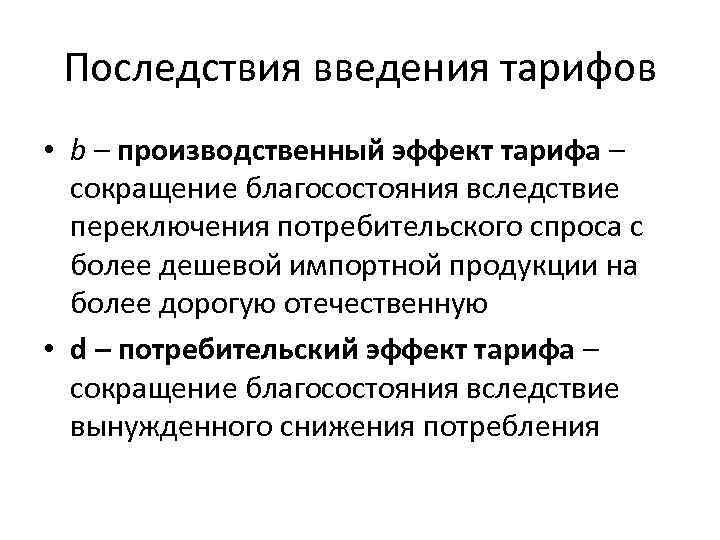 Последствия введения тарифов • b – производственный эффект тарифа – сокращение благосостояния вследствие переключения