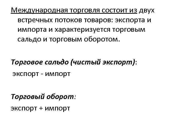 Международная торговля состоит из двух встречных потоков товаров: экспорта и импорта и характеризуется торговым