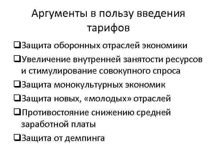 Аргументы в пользу введения тарифов q. Защита оборонных отраслей экономики q. Увеличение внутренней занятости