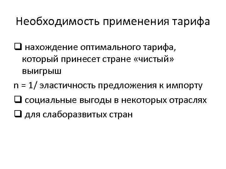 Необходимость применения тарифа q нахождение оптимального тарифа, который принесет стране «чистый» выигрыш n =