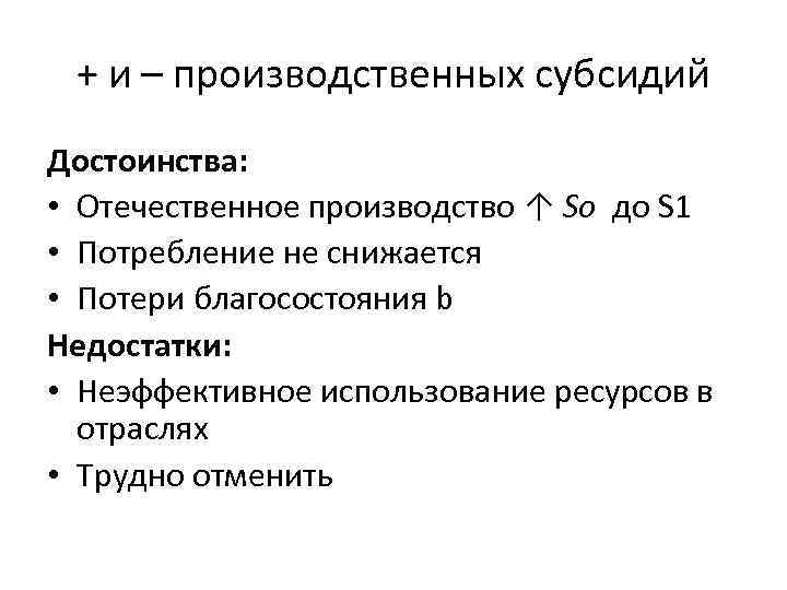 + и – производственных субсидий Достоинства: • Отечественное производство ↑ So до S 1