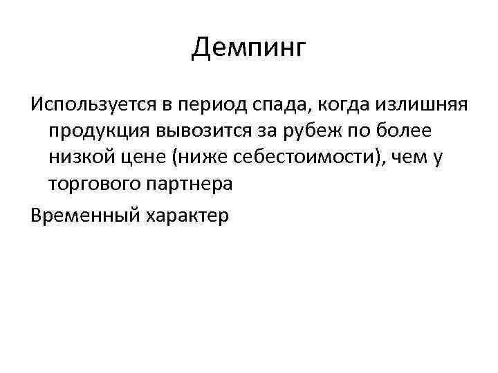 Демпинг это в экономике. Ценовой демпинг. Обратный демпинг. Демпинг картинки для презентации.