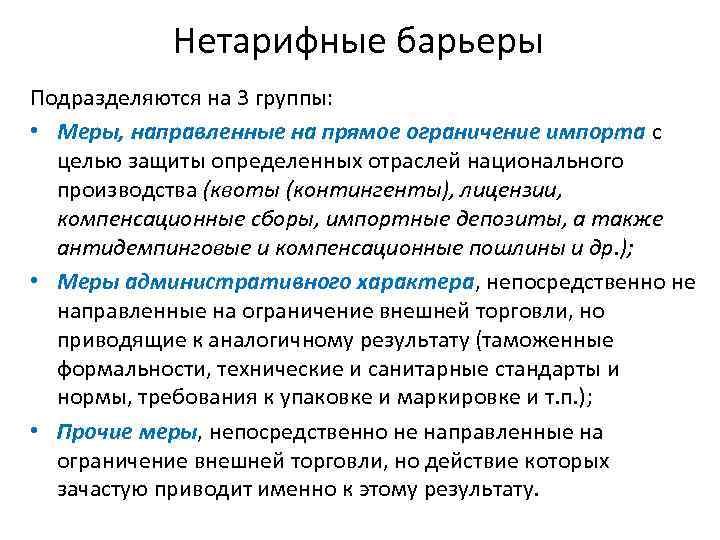 Защитить определенный. Нетарифные барьеры в международной торговле. Тарифные барьеры примеры. Тарифные барьеры в международной торговле. Тарифные и нетарифные барьеры в экономике.