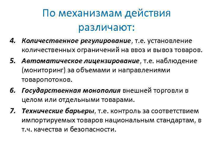 По механизмам действия различают: 4. Количественное регулирование, т. е. установление количественных ограничений на ввоз