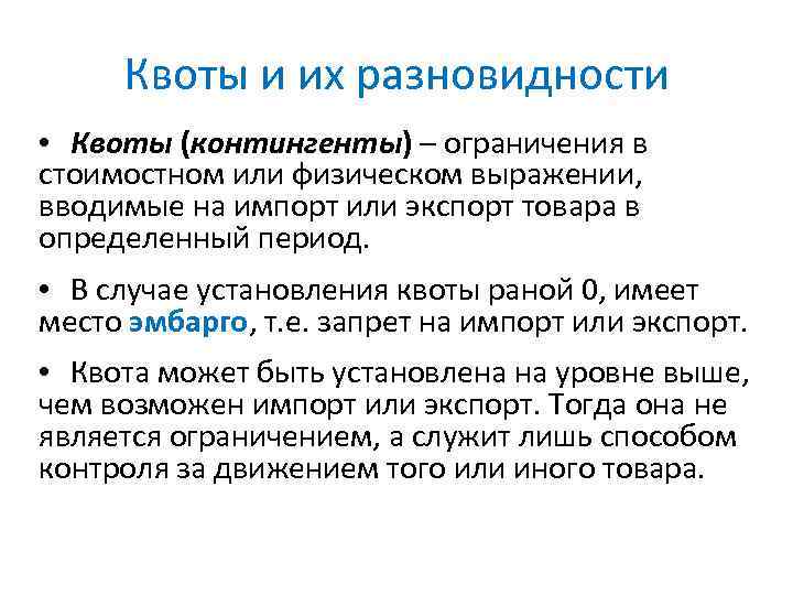 Квоты и их разновидности • Квоты (контингенты) – ограничения в стоимостном или физическом выражении,