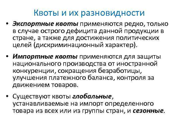 Квоты и их разновидности • Экспортные квоты применяются редко, только в случае острого дефицита