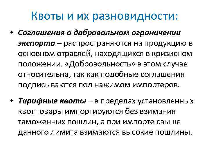 Квоты и их разновидности: • Соглашения о добровольном ограничении экспорта – распространяются на продукцию