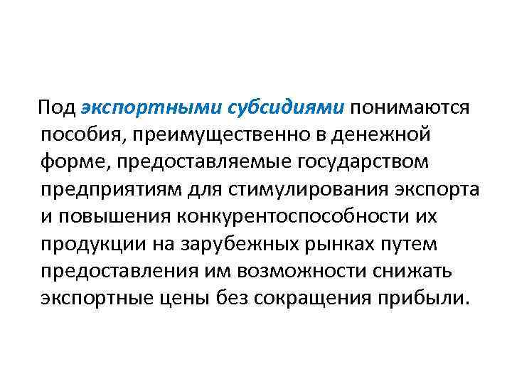 Под экспортными субсидиями понимаются пособия, преимущественно в денежной форме, предоставляемые государством предприятиям для стимулирования