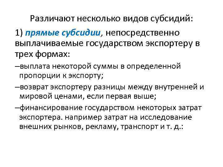 Различают несколько видов субсидий: 1) прямые субсидии, непосредственно выплачиваемые государством экспортеру в трех формах: