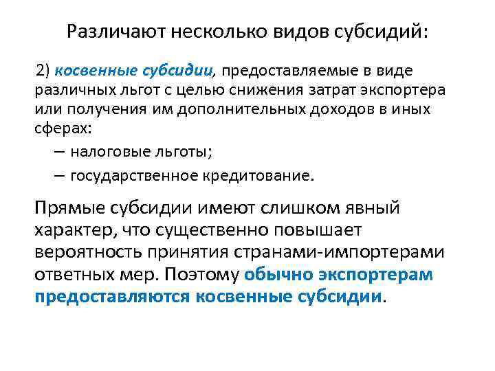 Различают несколько видов субсидий: 2) косвенные субсидии, предоставляемые в виде различных льгот с целью