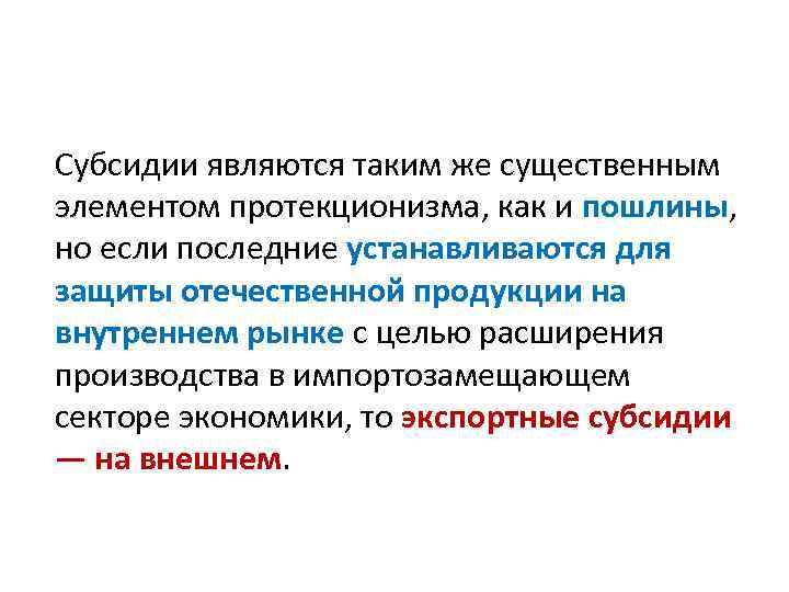 Субсидии являются таким же существенным элементом протекционизма, как и пошлины, но если последние устанавливаются