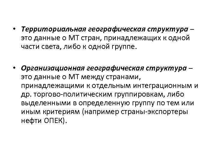  • Территориальная географическая структура – это данные о МТ стран, принадлежащих к одной