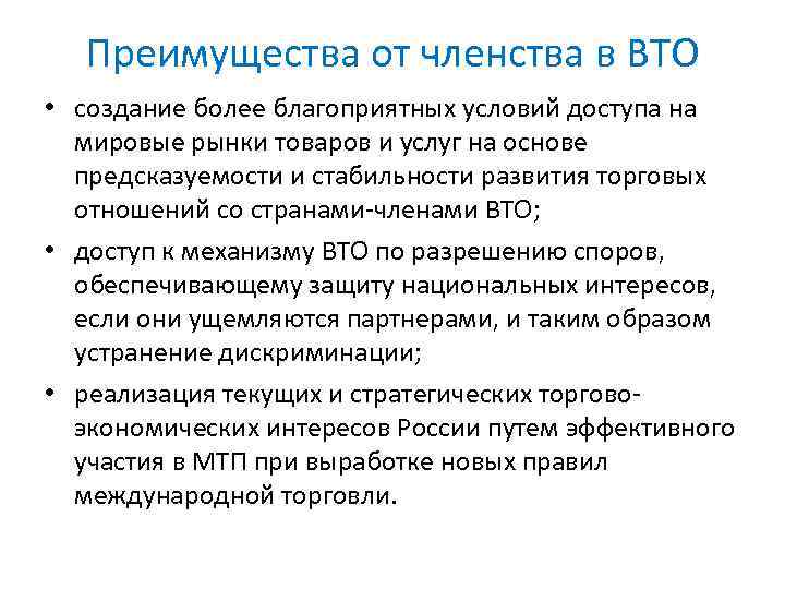 Преимущества от членства в ВТО • создание более благоприятных условий доступа на мировые рынки