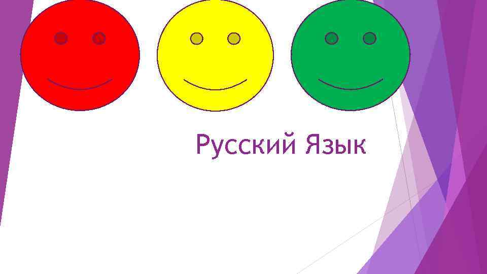 Русский Язык 
