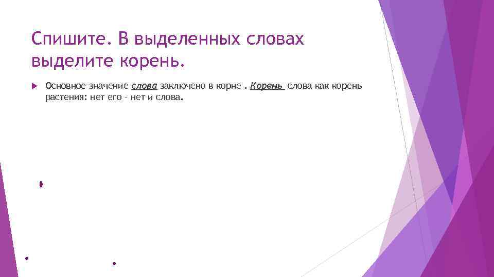 Спишите. В выделенных словах выделите корень. Основное значение слова заключено в корне. Корень слова