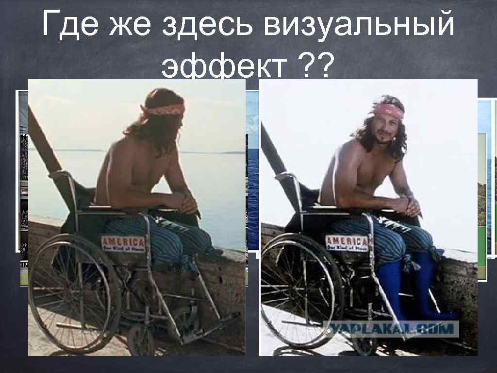 Где же здесь визуальный эффект ? ? 