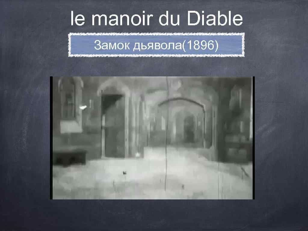 le manoir du Diable Замок дьявола(1896) 